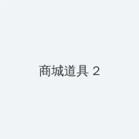 huanggua视频 积分商城 - 帖子置顶卡