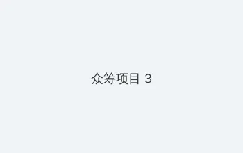 huanggua视频 众筹项目 - 社区纪录片